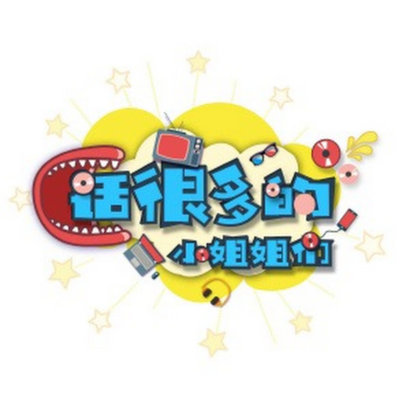 话很多的小姐姐们 Logo
