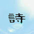 nttLMUQ6VJc-channel-avatar-詩生活Simone's lifestyle