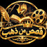 H2nIx9AVY7k-channel-avatar-قصص من ذهب