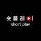 숏플레이