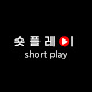 숏플레이