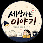 세상사는 이야기