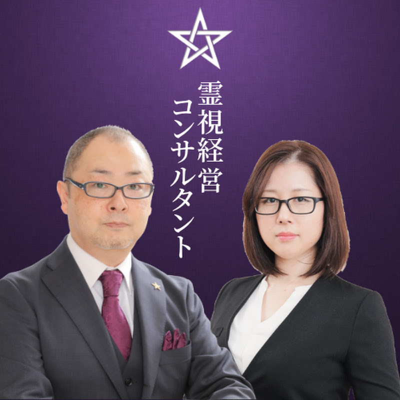 友野高広・桜賀和愛美の霊視経営コンサルタントYouTube公式チャンネル