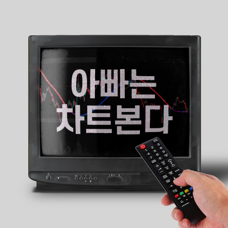 아빠는 차트본다
