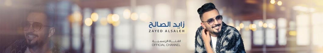 Zayed AlSaleh | Ø²Ø§ÙŠØ¯ Ø§Ù„ØµØ§Ù„Ø­ Аватар канала YouTube