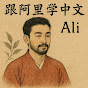 CHINESE WITH ALI logo