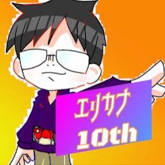 エリカナの暇つぶしチャンネル