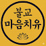 WOt0BW_VKqg-channel-avatar-불교마음치유TV