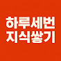 하루세번지식쌓기