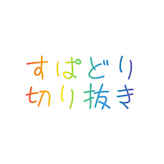 すぱどり切り抜きアイコン画像