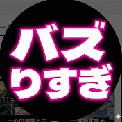 バズりすぎ