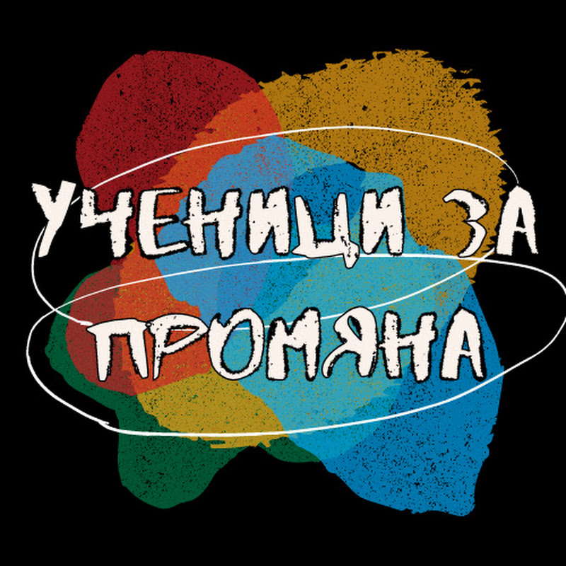 Ученици за Промяна