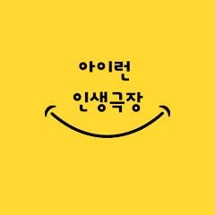 아이런 인생극장