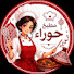 G2Gwows_TO8-channel-avatar-مطبخ حوراء 