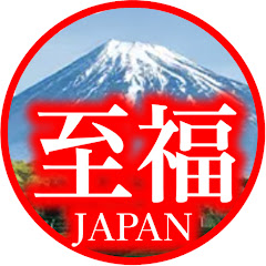 美・至福のJAPAN