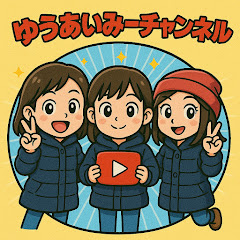 元気いっぱい!ゆうあいみーチャンネル☀️🍀