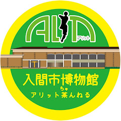 入間市博物館ALITアイコン画像