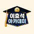 9M94Ejeb_xI-channel-avatar-이효석아카데미