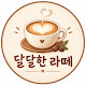 달달한라떼