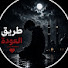 TjIJ1UVY_fI-channel-avatar-طريق العودة إلى اللَّه