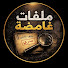 JooT-FK5csc-channel-avatar-ملفات غامضة 
