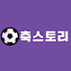 축스토리