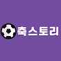 축스토리