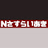 t9lOipuImIE-channel-avatar-Nさすらいあき 不器用者のNゲージ備忘録　Japan Ngauge
