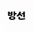 @방선-j9r