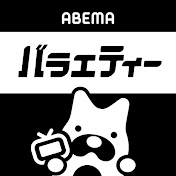 ABEMA バラエティ【公式】