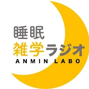 日本安眠ラボラトリー