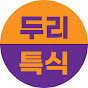 두리특식