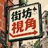 gGshwRgI0Zo-channel-avatar-街坊視角