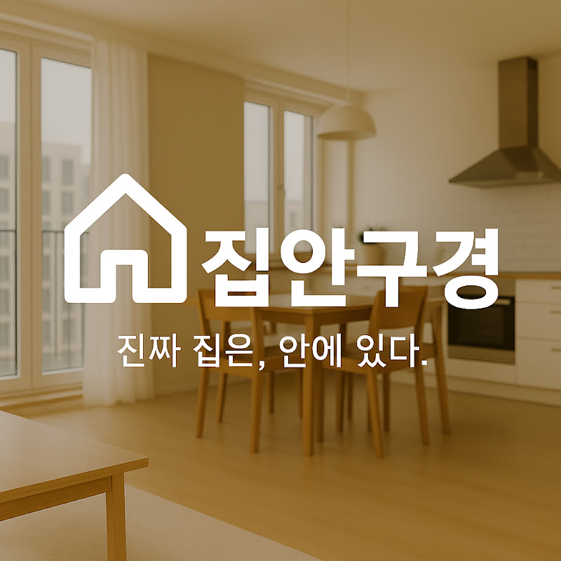 집안구경
