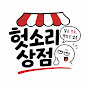 헛소리상점