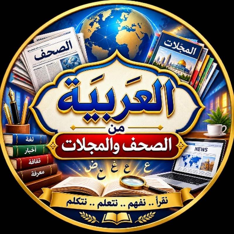 العربية من الصحف والمجلات