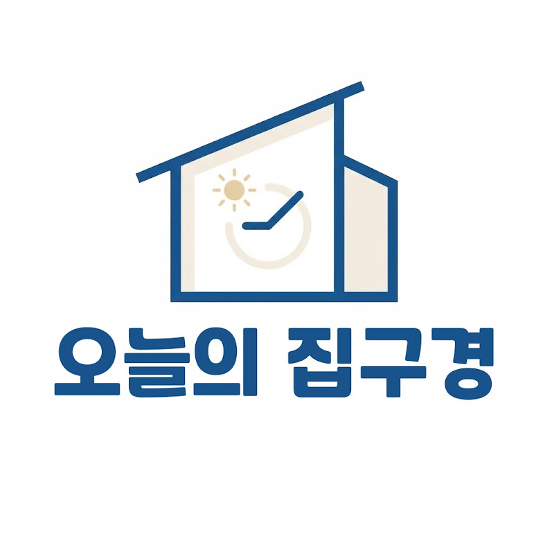 오늘의 집구경