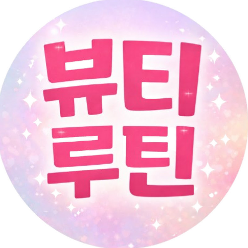 뷰티루틴 beauty routine