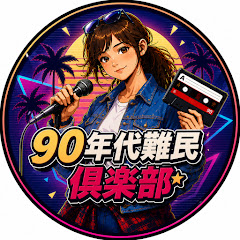 MICHI★90年代難民倶楽部