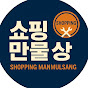 쇼핑만물상