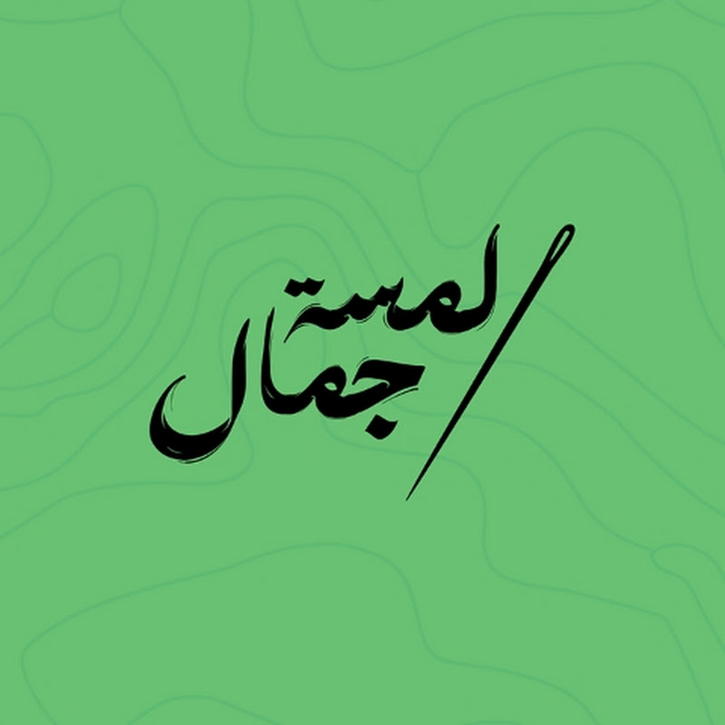 مركز لمسة جمال لتعليم الخياطة والباترون