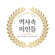 역사 속 미인들
