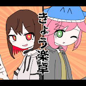 なめこ[きょう楽卓]