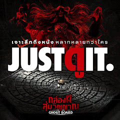 จดอ. JUSTดูIT.