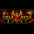 iAq_XEGL_RQ-channel-avatar-Сила Духа