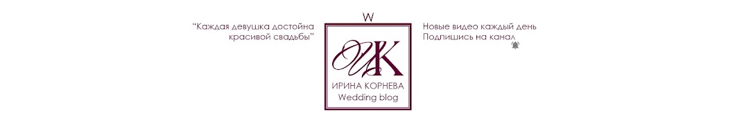 Ð˜Ñ€Ð¸Ð½Ð° ÐšÐ¾Ñ€Ð½ÐµÐ²Ð° wedding blog यूट्यूब चैनल अवतार