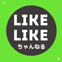 LIKE LIKE ちゃんねるアイコン画像