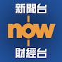 Now 財經 新聞