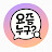 @요즘-누구