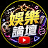 kV-y-LrqnMU-channel-avatar-娛樂論壇